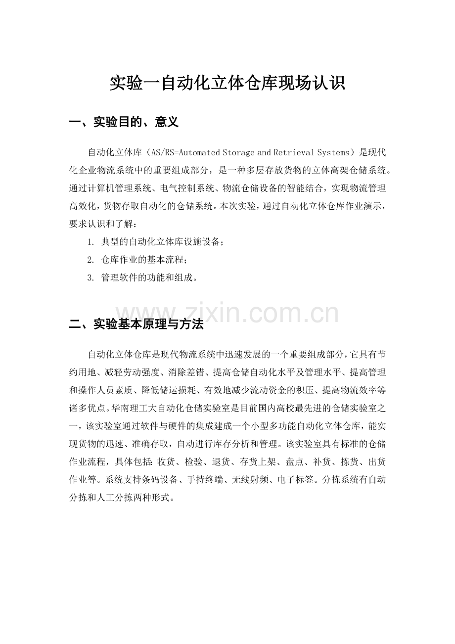 自动化立体库现场认识实验及管理监控系统实验.docx_第1页