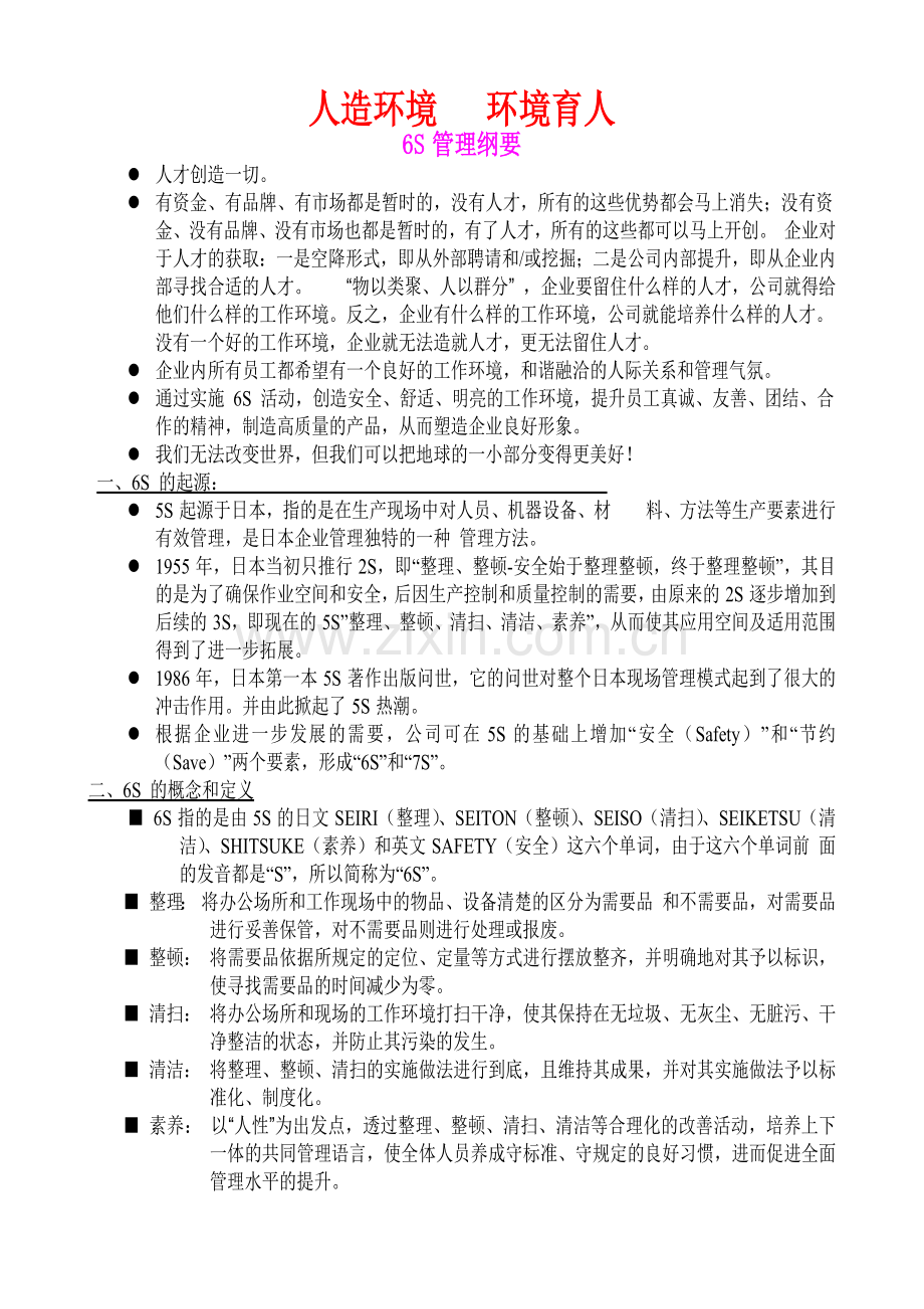 人造环境 环境育人-6S纲要.docx_第1页
