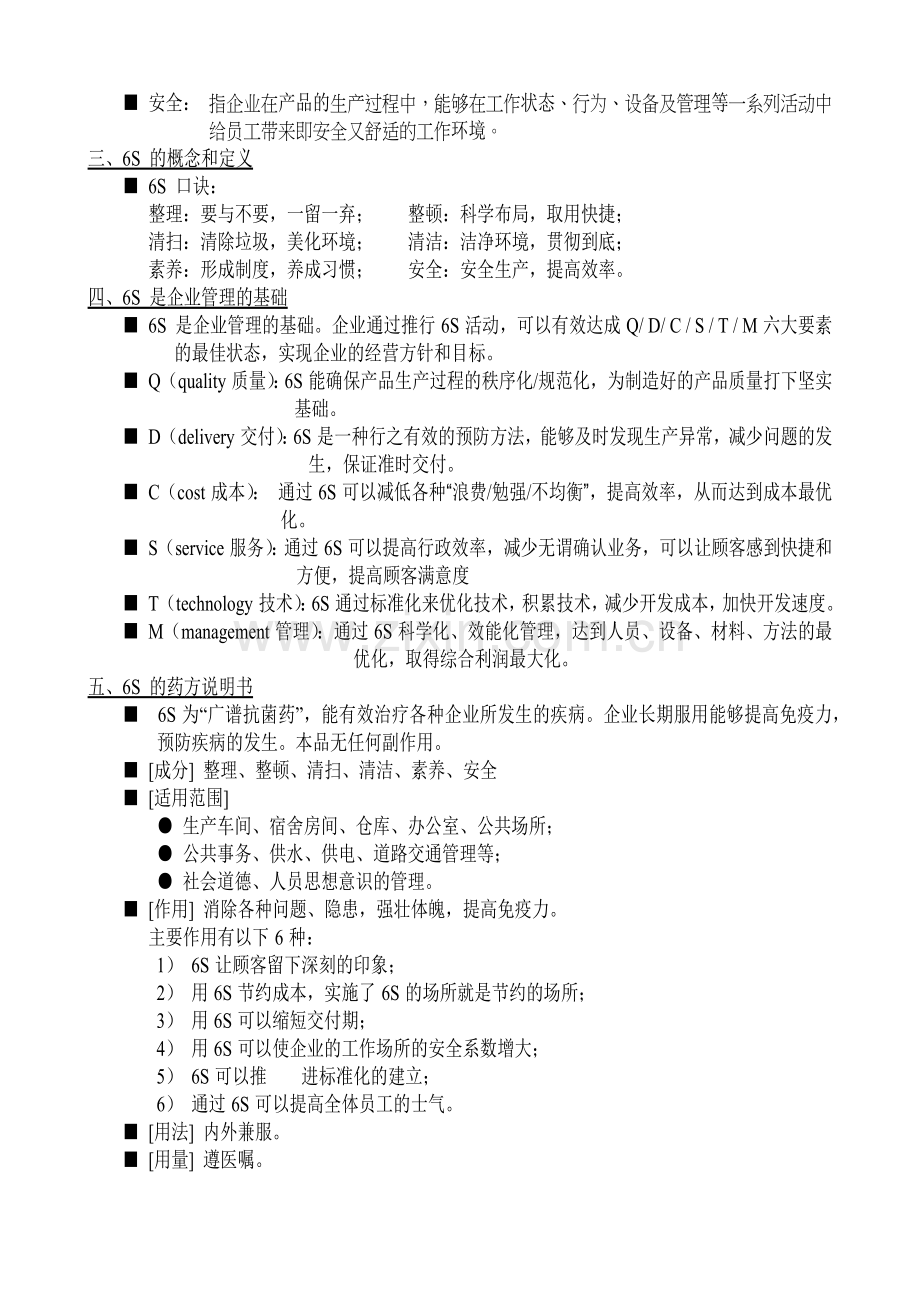 人造环境 环境育人-6S纲要.docx_第2页