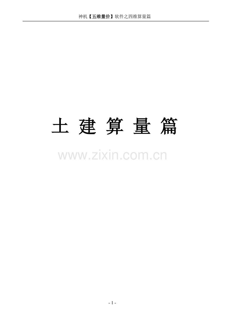 【土建算量】四维算量简要操作说明.doc_第1页