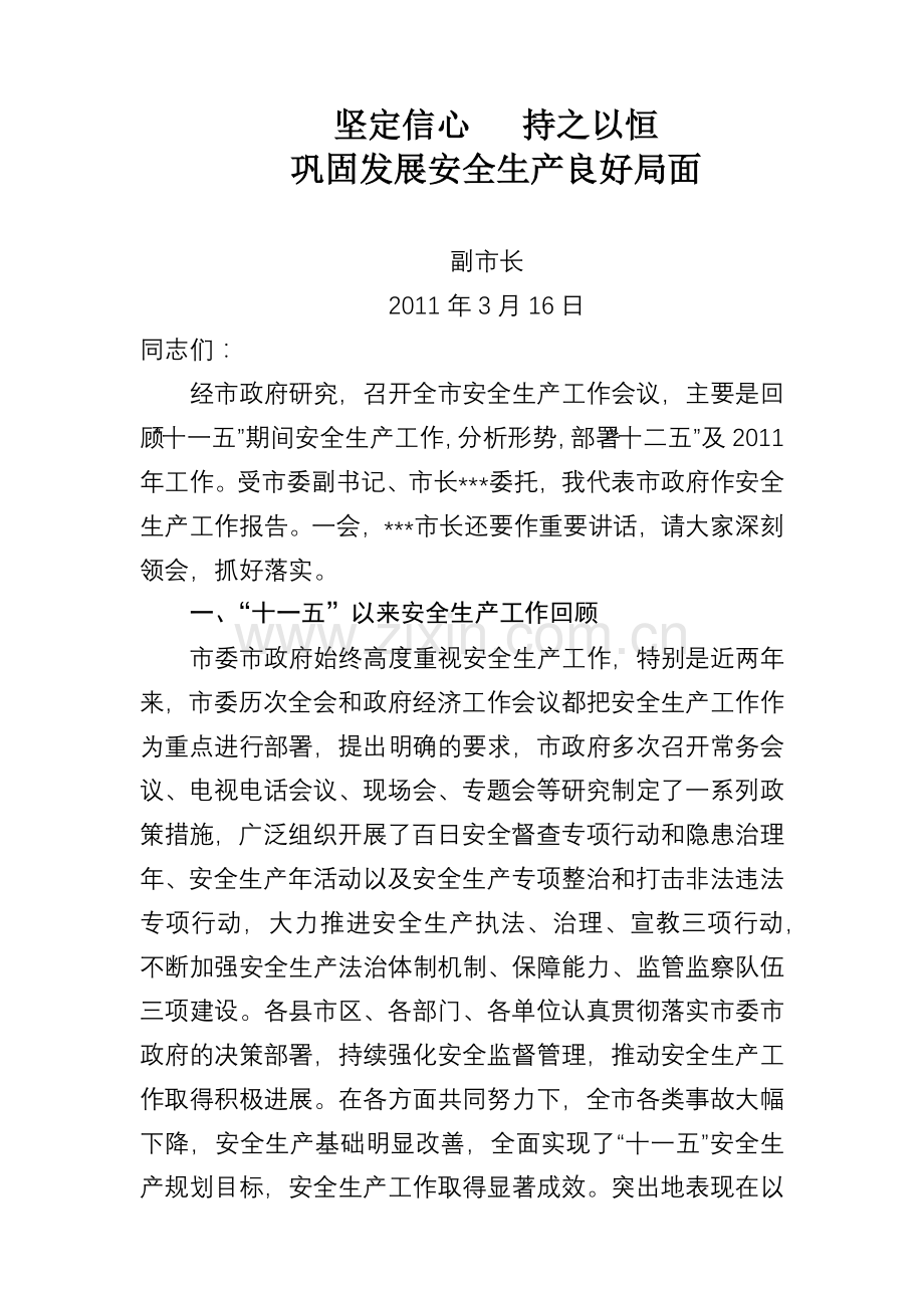 副市长在XXXX年安全生产工作会议上的讲话.docx_第1页