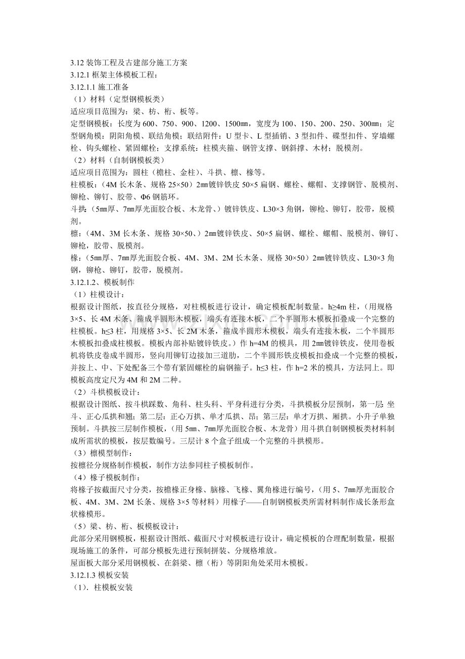 古建筑施工技术方案.docx_第1页