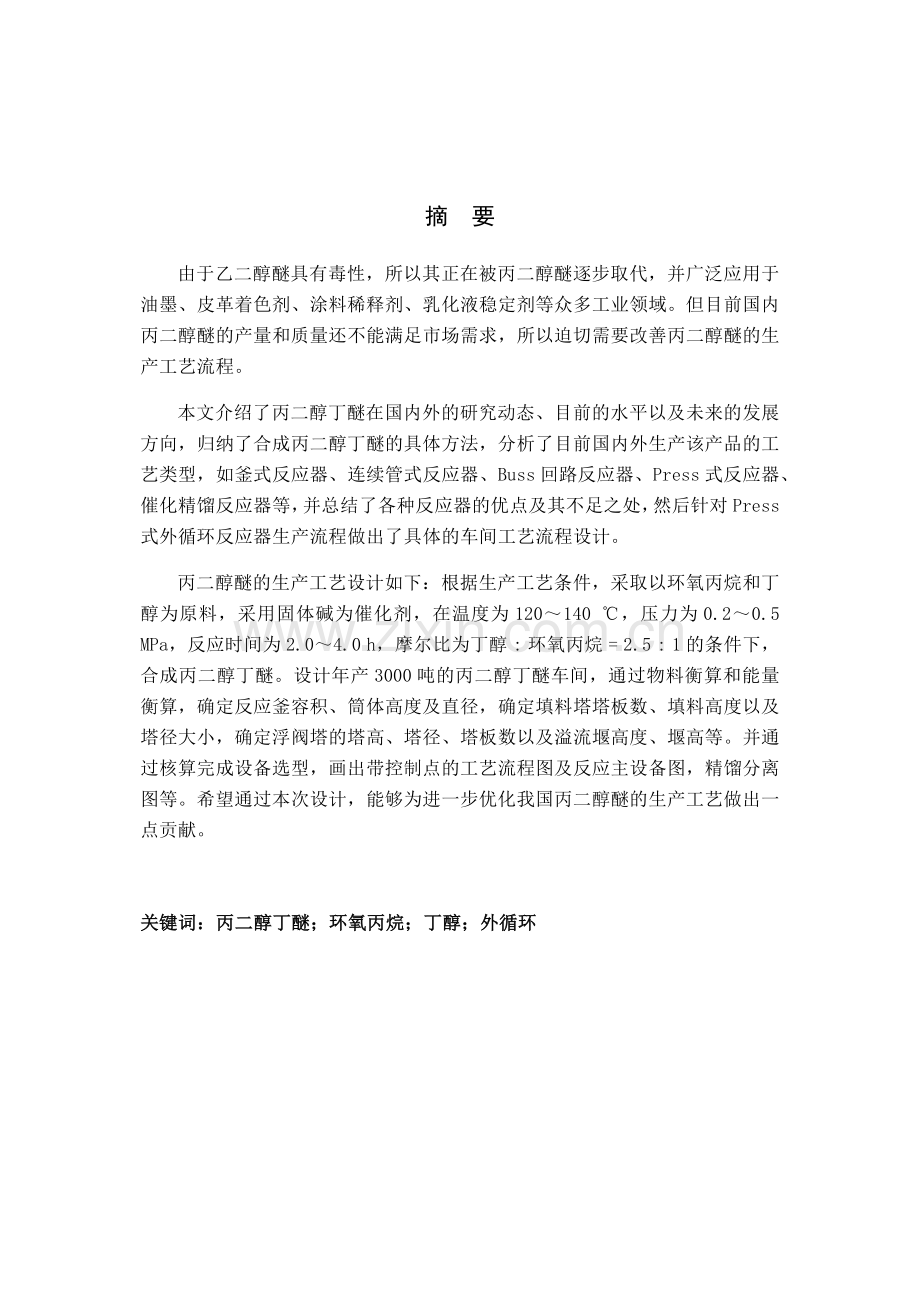 合成丙二醇丁醚工艺初步设计概述.docx_第1页