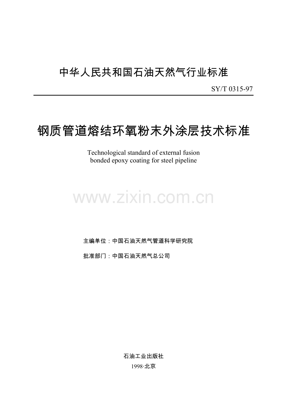 钢制管道熔结环氧粉末外涂层技术标准.docx_第1页