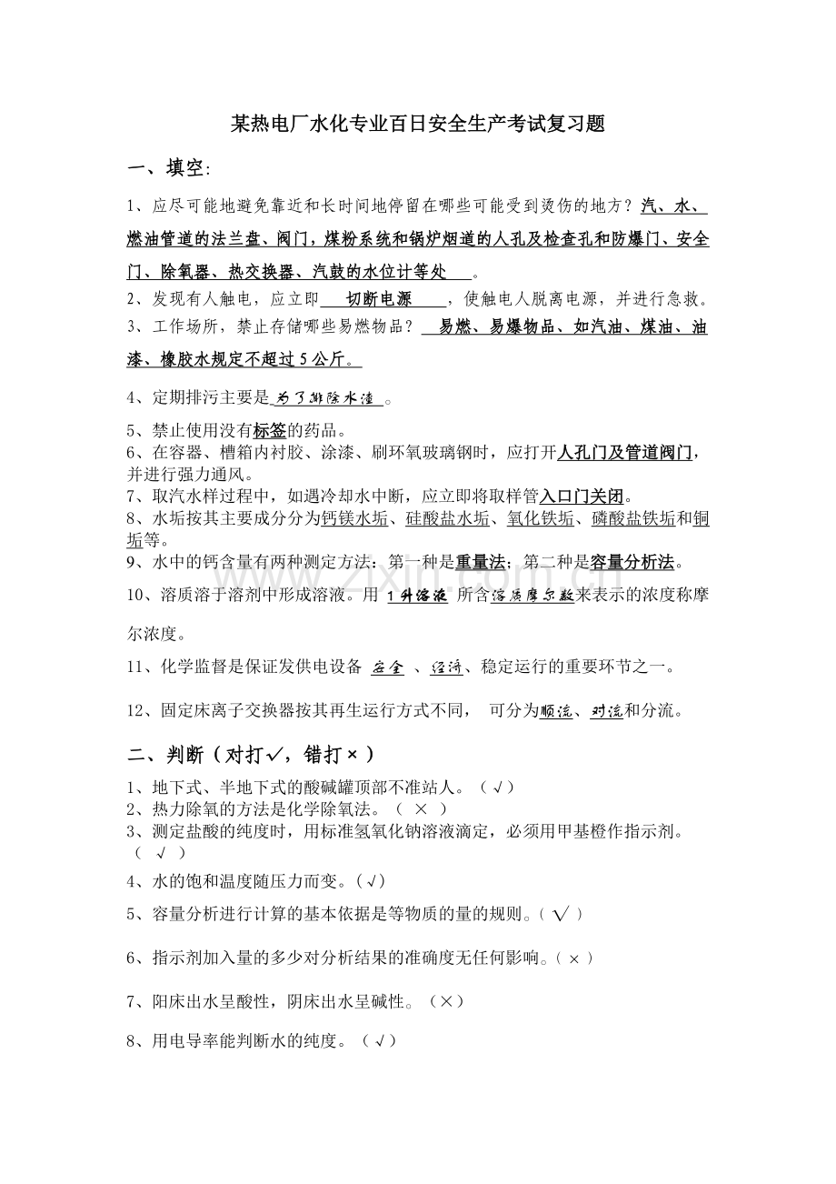 某热电厂水化专业百日安全生产考试复习题.docx_第1页