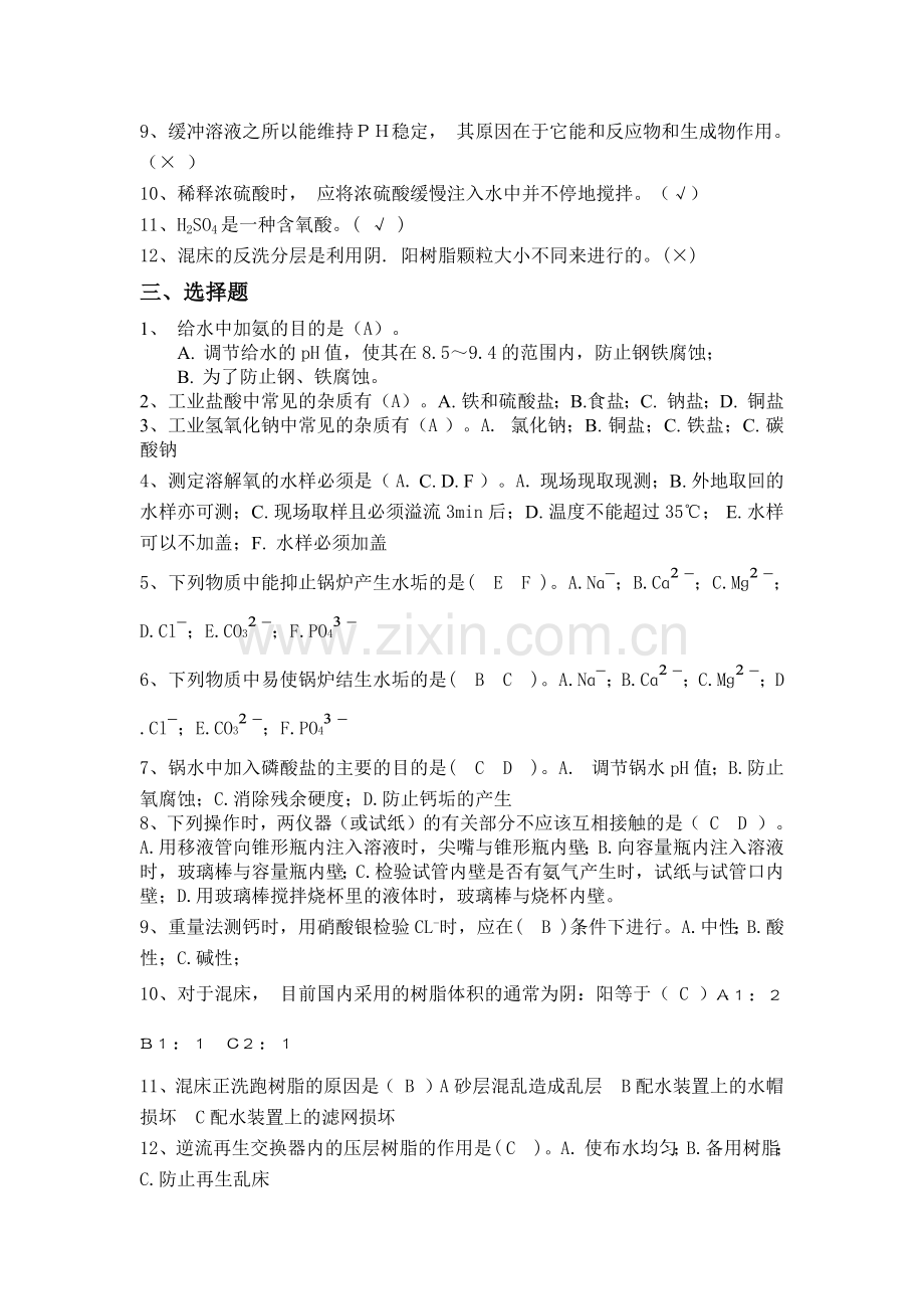 某热电厂水化专业百日安全生产考试复习题.docx_第2页