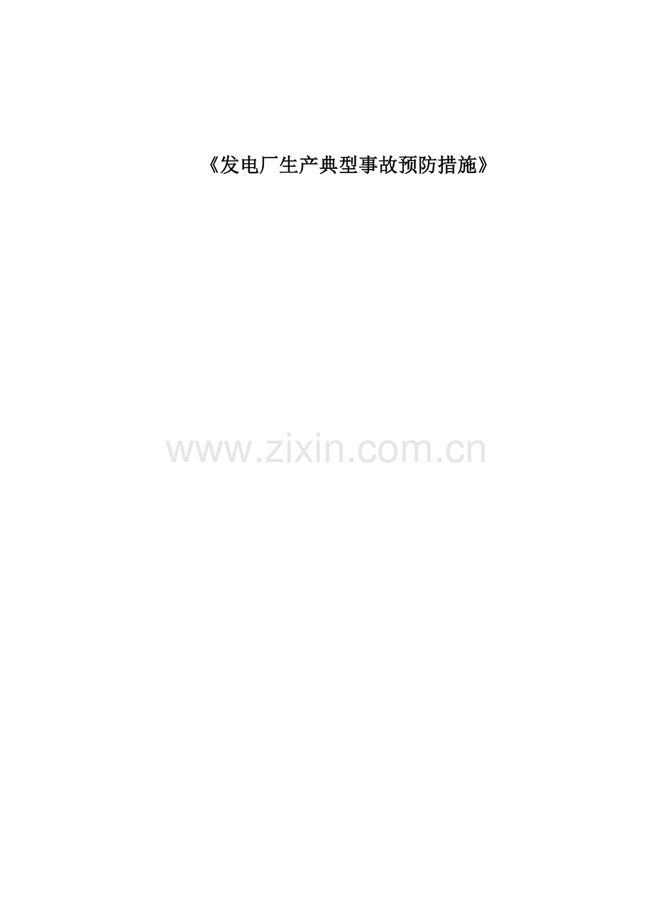 发电厂生产典型事故预防措施.docx_第1页