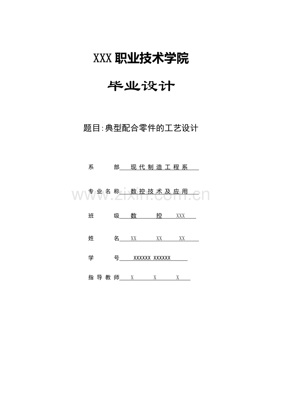 典型配合零件的工艺设计(毕业设计).docx_第1页