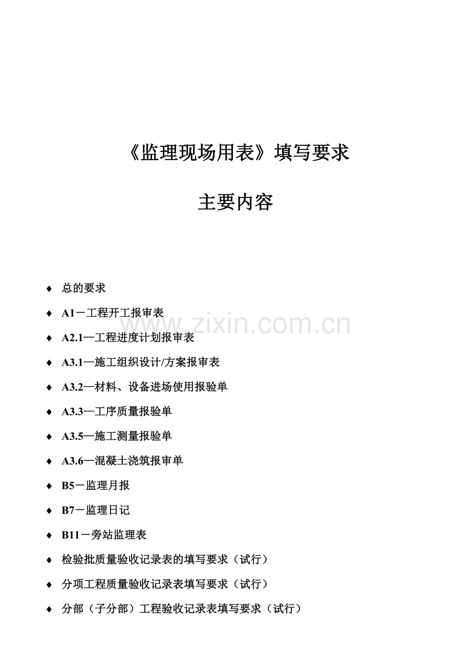 《监理现场用表》填写要求.docx_第1页