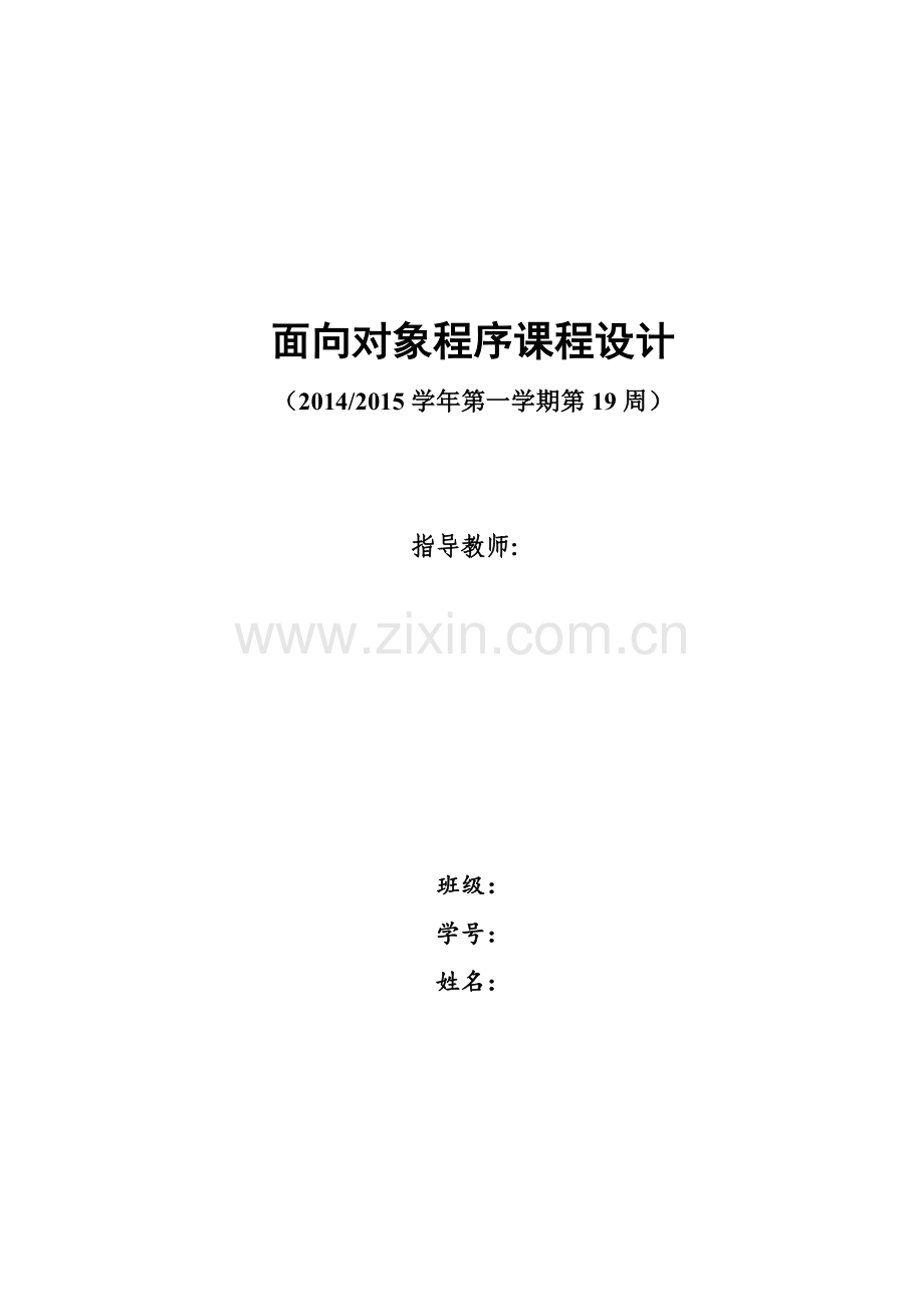 面向对象课程设计要求B.doc_第1页