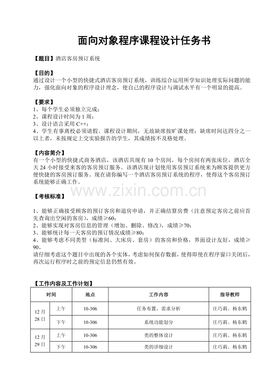 面向对象课程设计要求B.doc_第2页