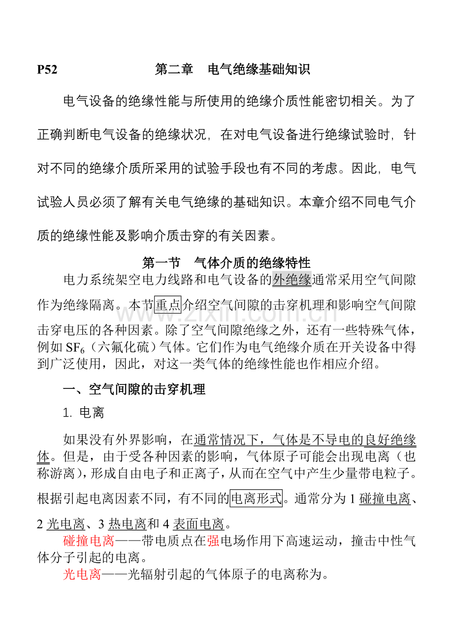 特种作业电工2(第二章-电气绝缘基础知识)5.31改.doc_第1页