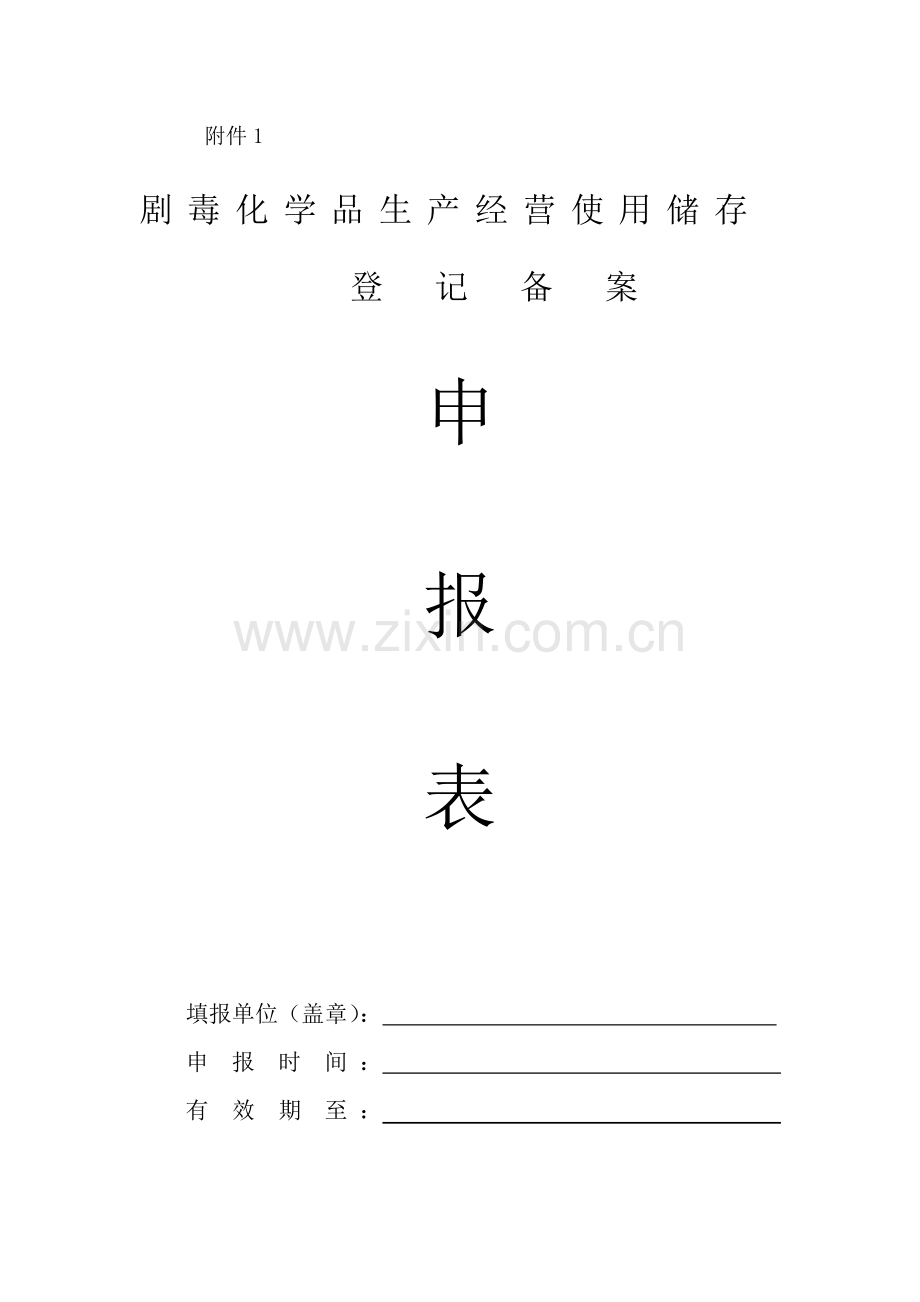 剧毒化学品生产经营使用储存.docx_第1页