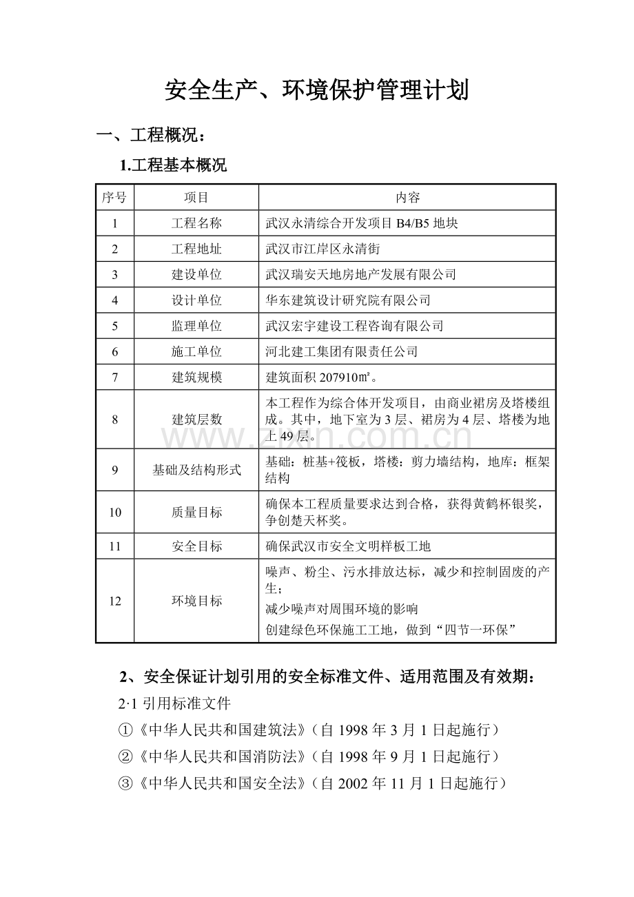 安全生产环境保护管理计划.docx_第1页