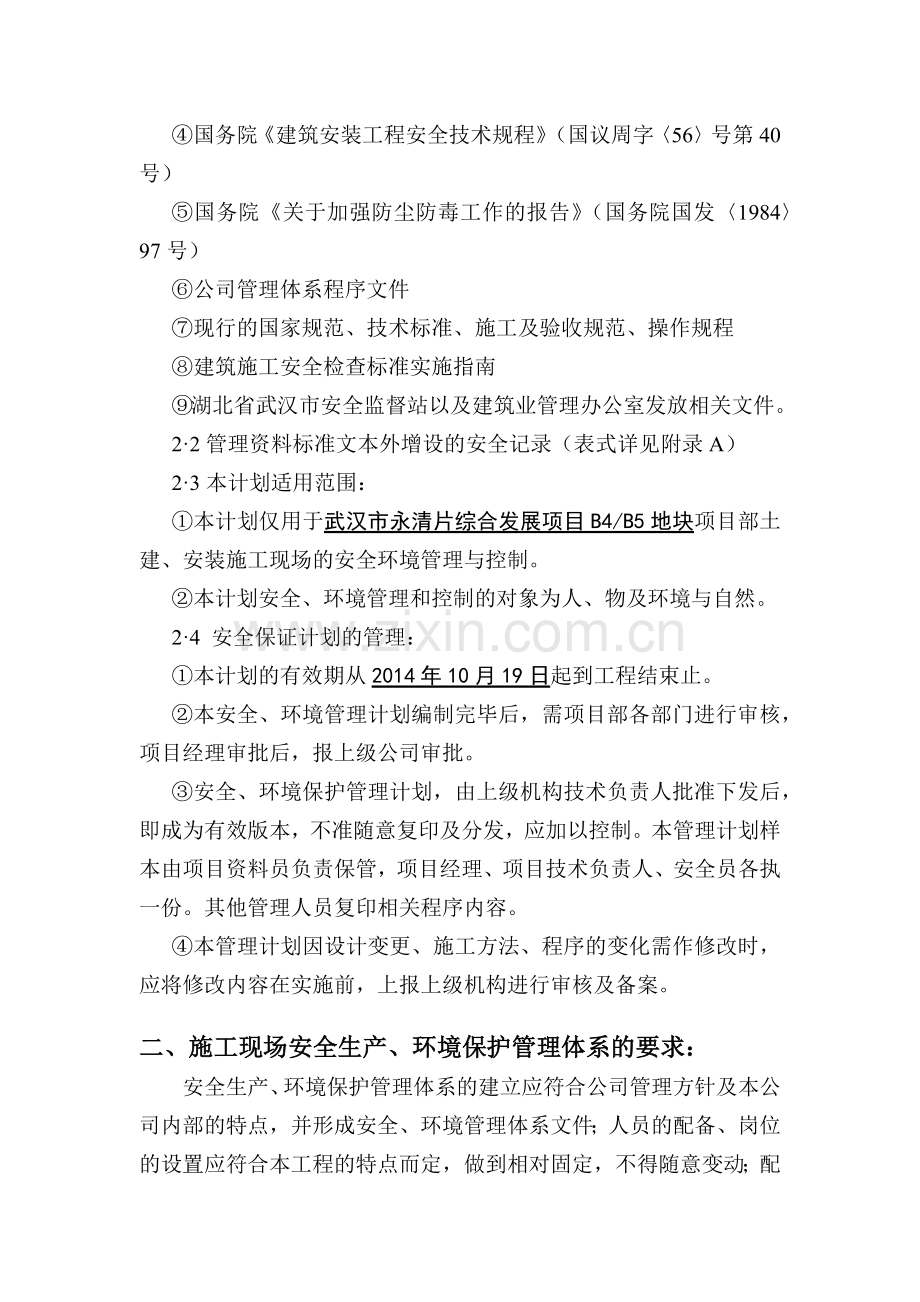 安全生产环境保护管理计划.docx_第2页