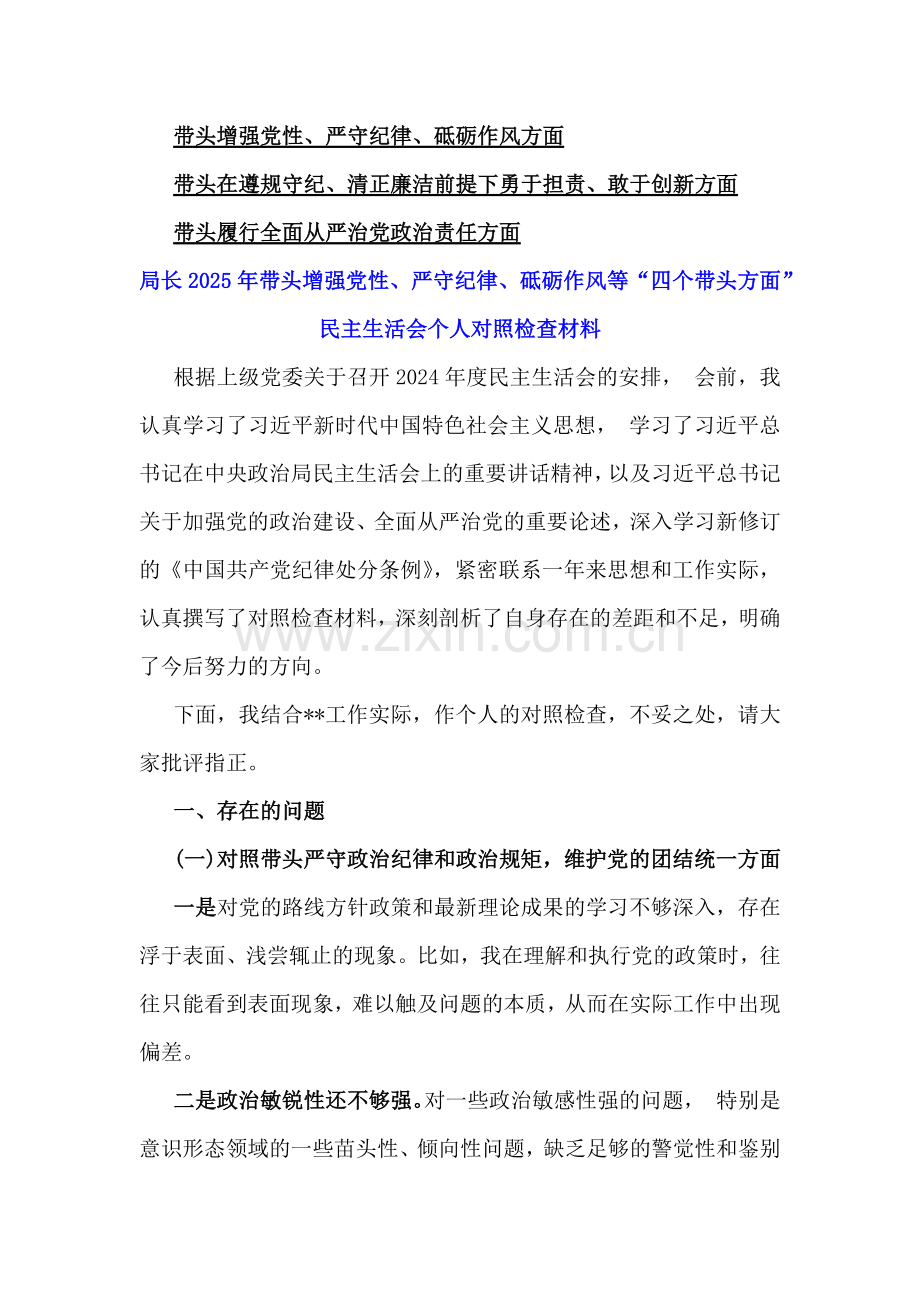 2025年专题生活会对照带头增强党性、严守纪律、砥砺作风四个带头方面等个人对照检查发言材料（多篇）供参考.docx_第2页