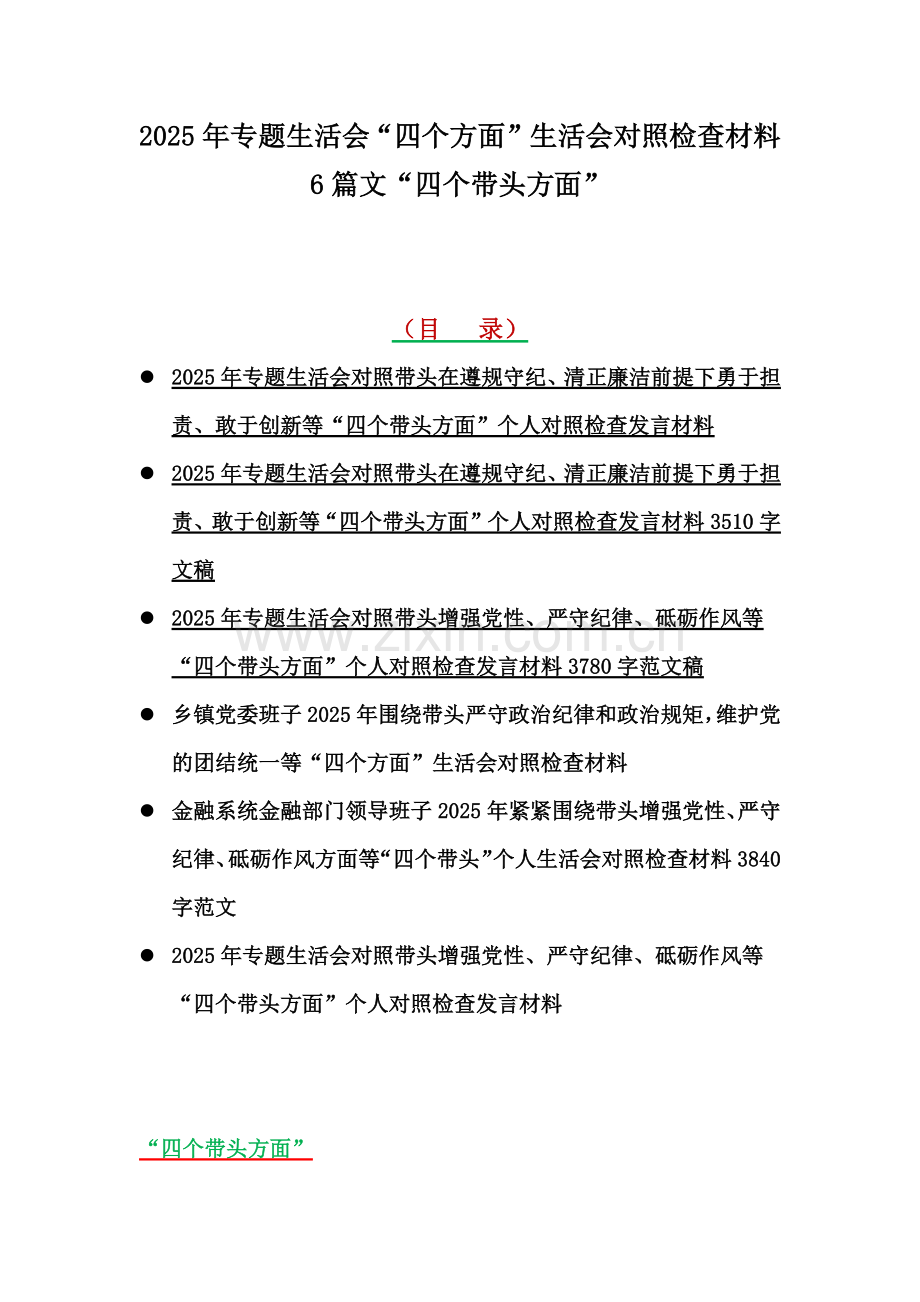 2025年专题生活会“四个方面”生活会对照检查材料6篇文“四个带头方面”.docx_第1页