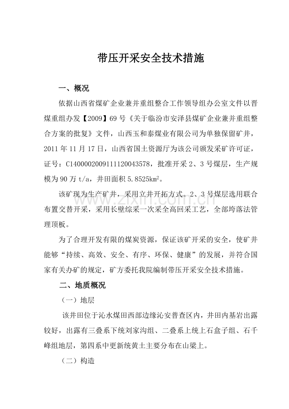 带压开采安全技术措施(XXXX年终改).docx_第1页