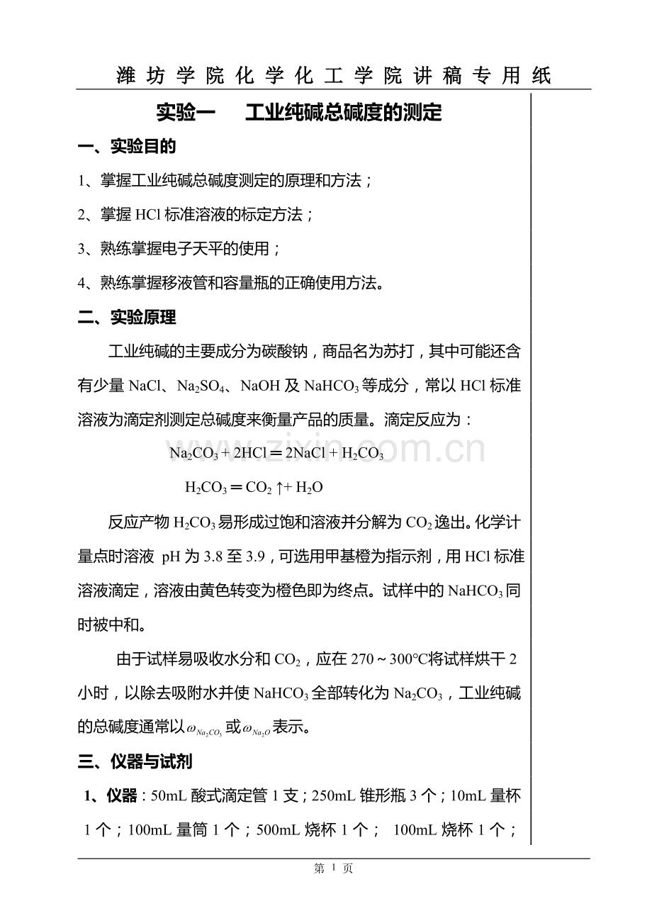 实验1工业纯碱总碱度的测定(讲稿).doc_第1页