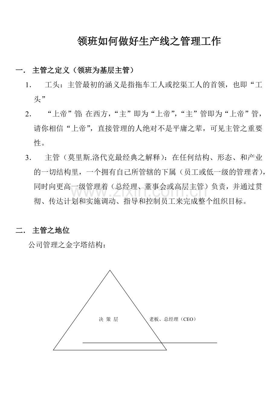 领班如何做好生产线之管理工作.docx_第1页