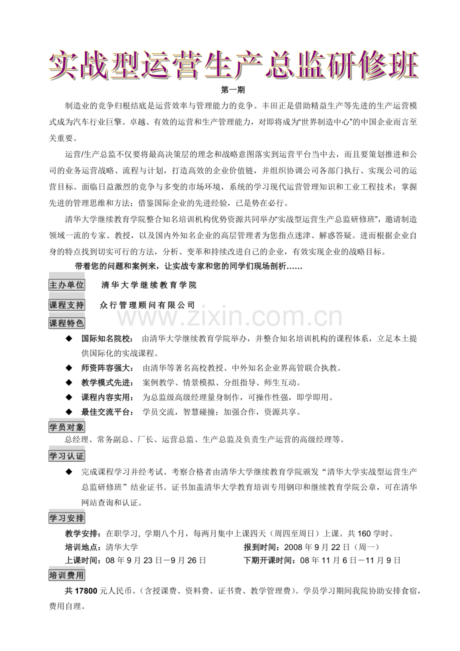 清华大学实战运营生产总监研修班1期TY.docx_第1页