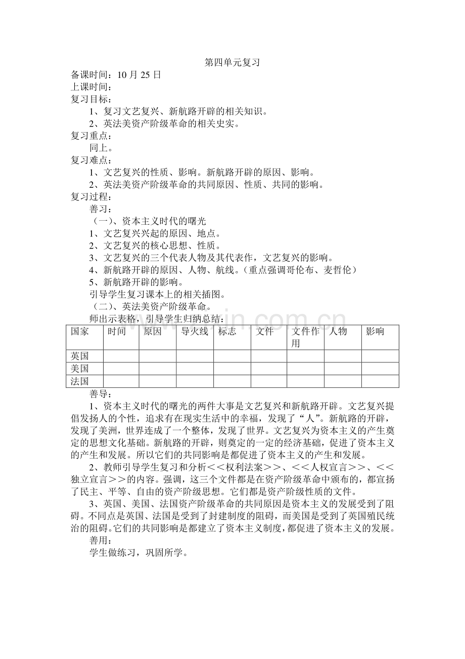 九年级历史上册第四单元复习教案.doc_第1页