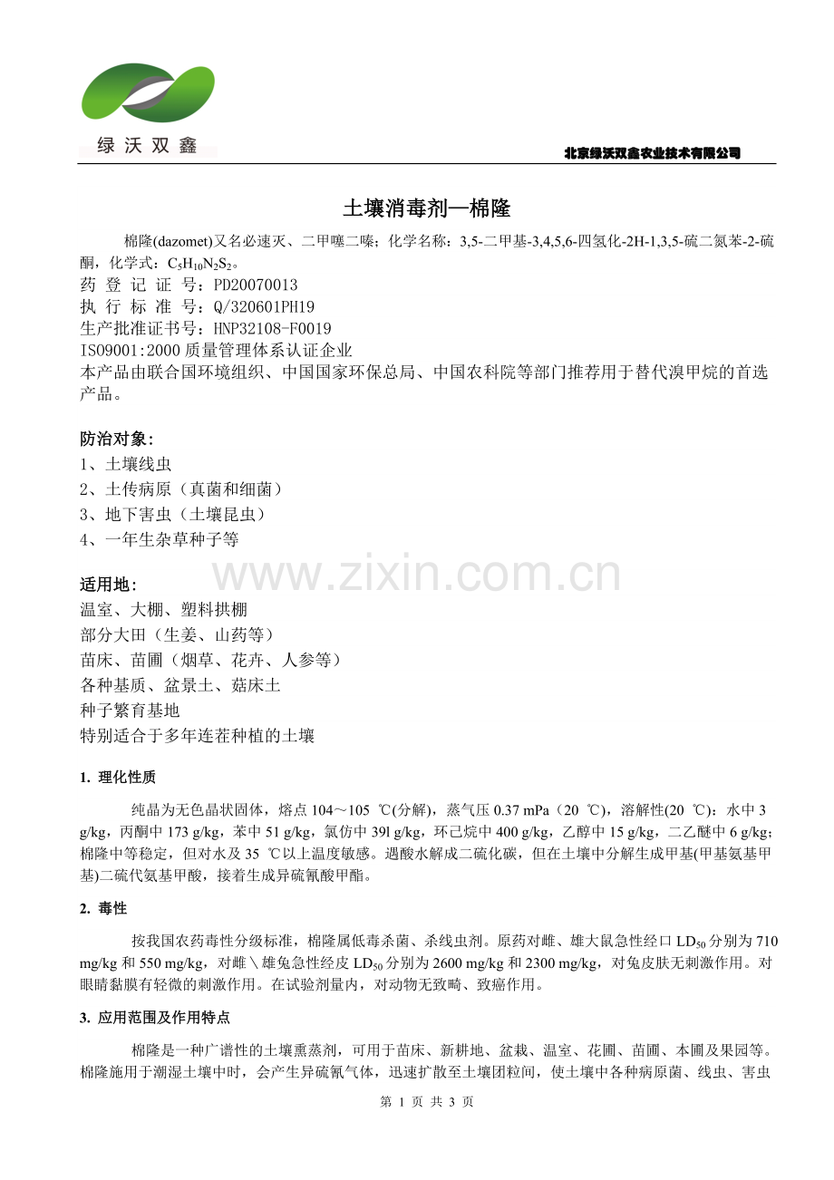 垄鑫棉隆综合土壤熏蒸消毒剂.doc_第1页