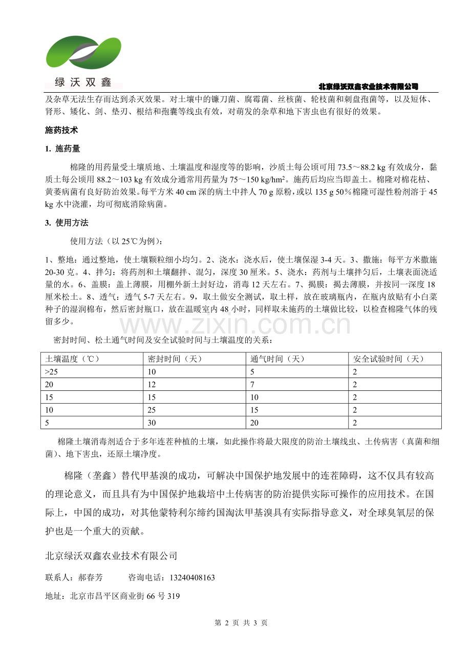 垄鑫棉隆综合土壤熏蒸消毒剂.doc_第2页