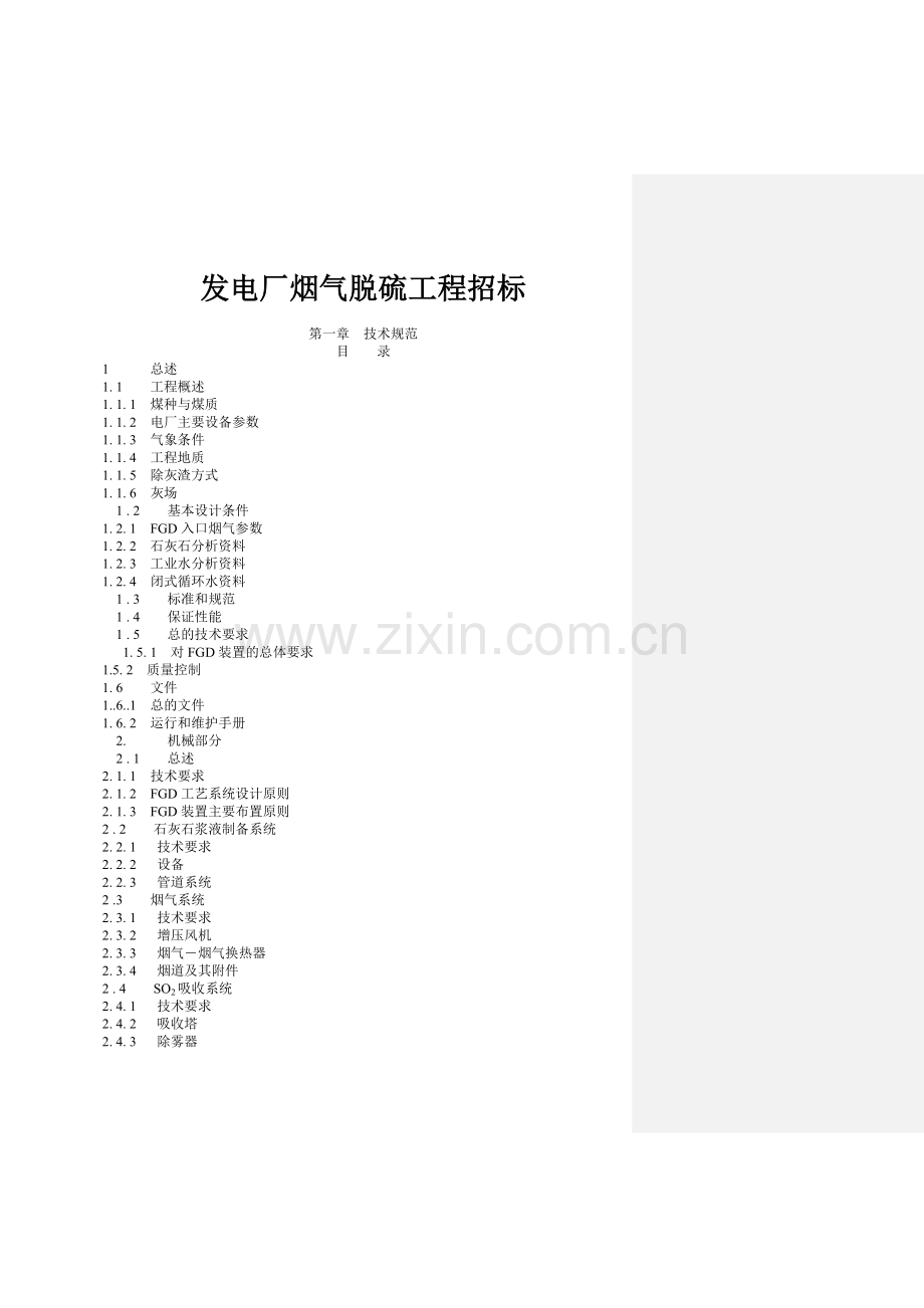 发电厂烟气脱硫工程技术规范.docx_第1页