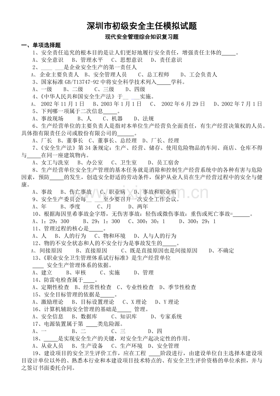 深圳市安全主任安全综合知识考试题及答案(题库).docx_第1页
