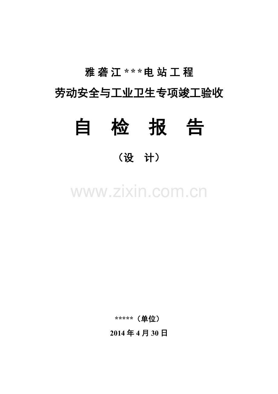 劳动安全与工业卫生专项竣工验收自检报告(设计单位).docx_第1页
