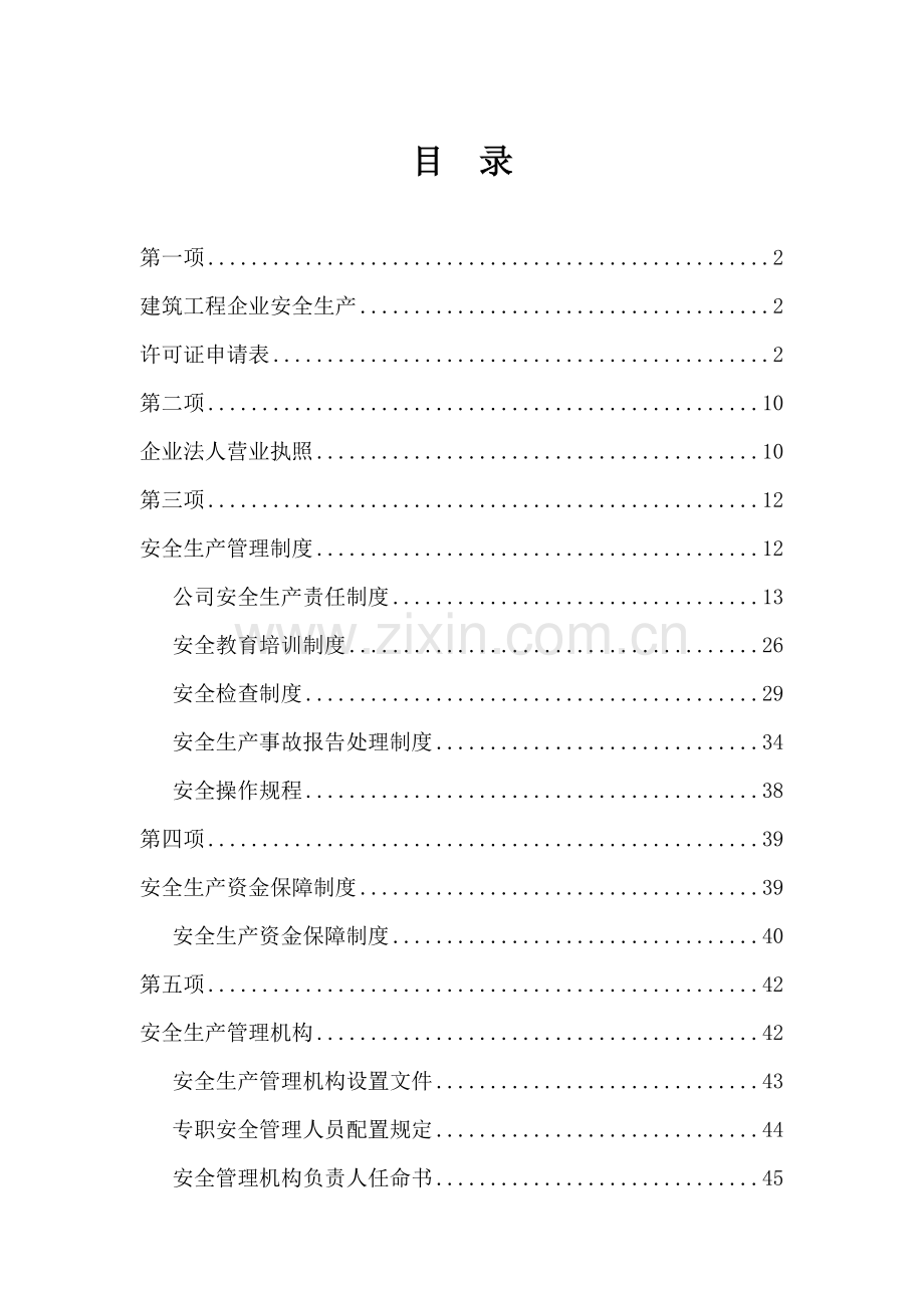 安全生产许可证资料(全套).docx_第1页