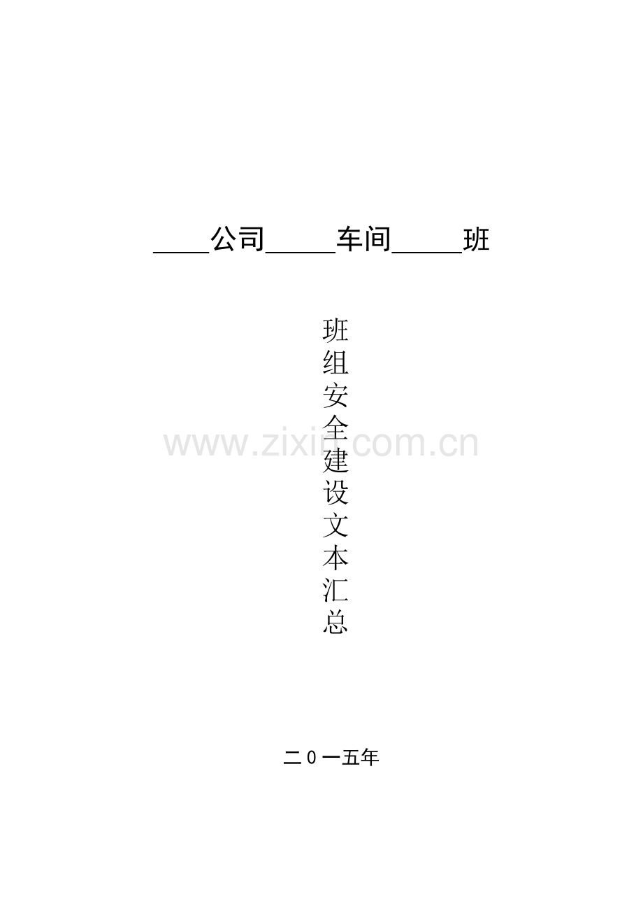 某公司班组安全建设文本.docx_第1页