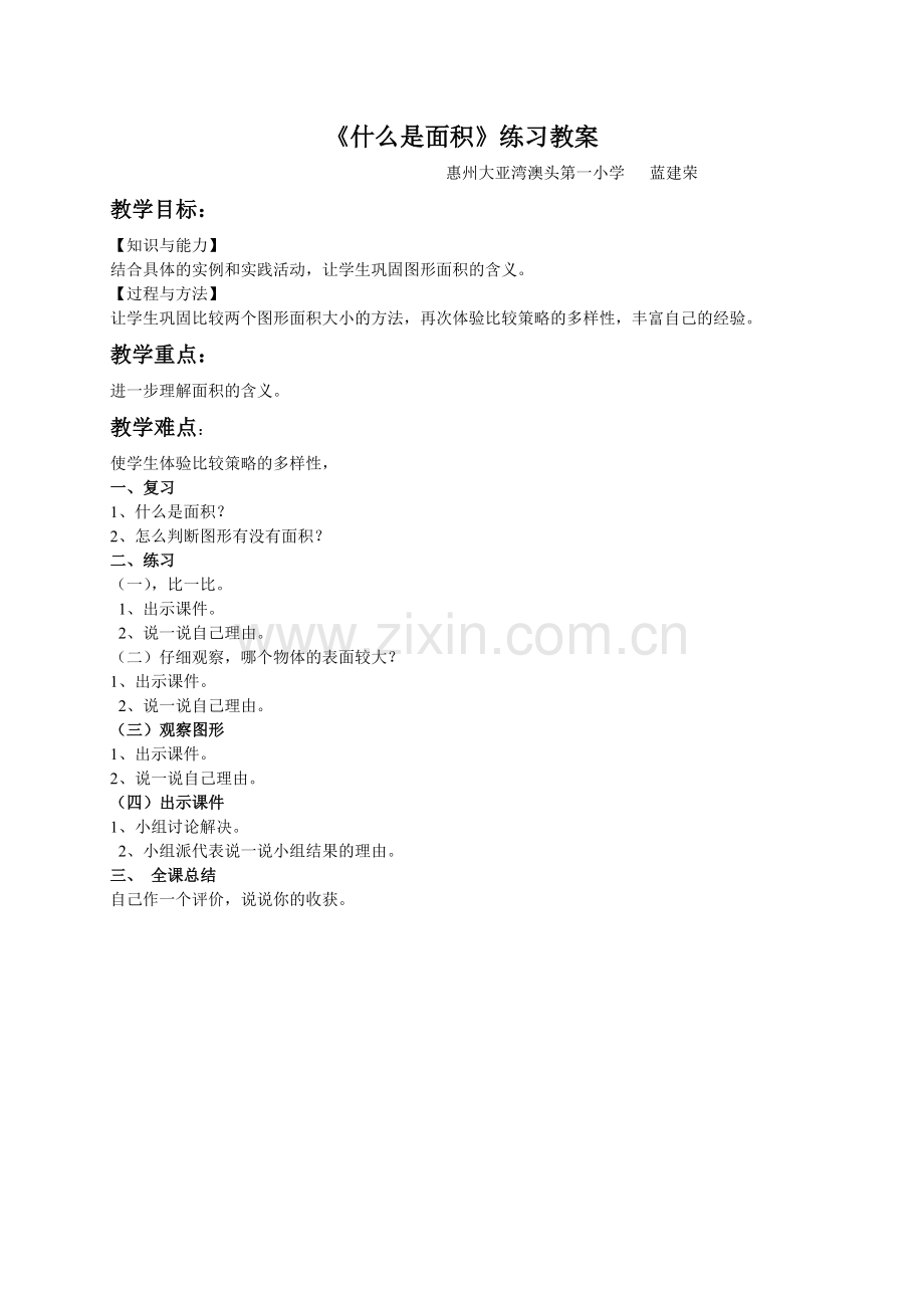 小学数学北师大三年级《什么是面积》复习教案.doc_第1页