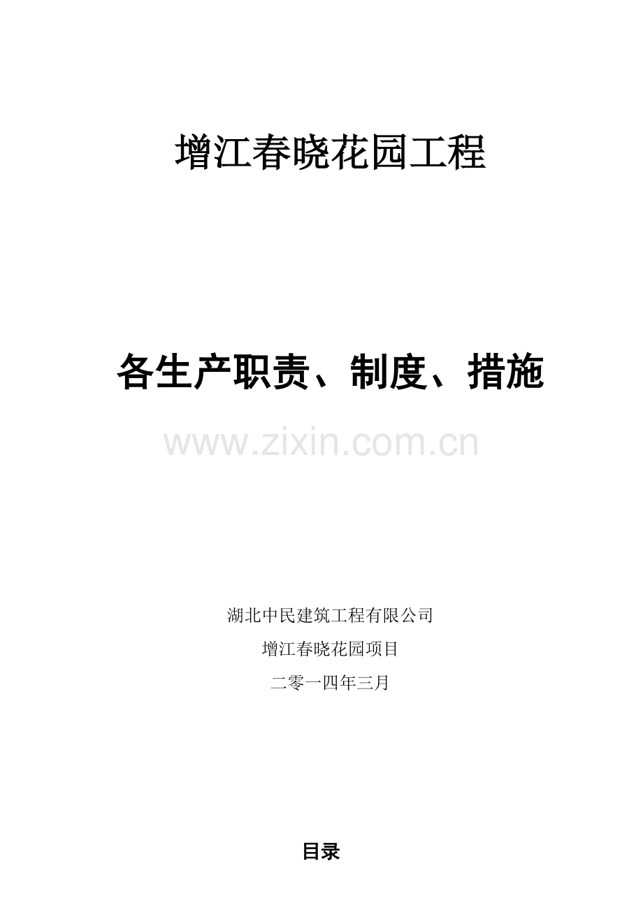 各生产职责、制度、措施(全).docx_第1页