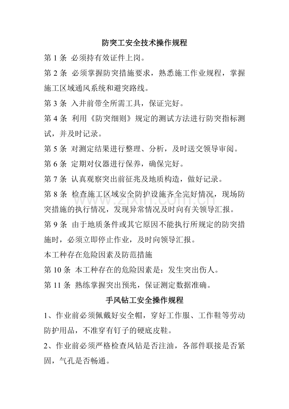 防突工安全技术操作规程.doc_第1页