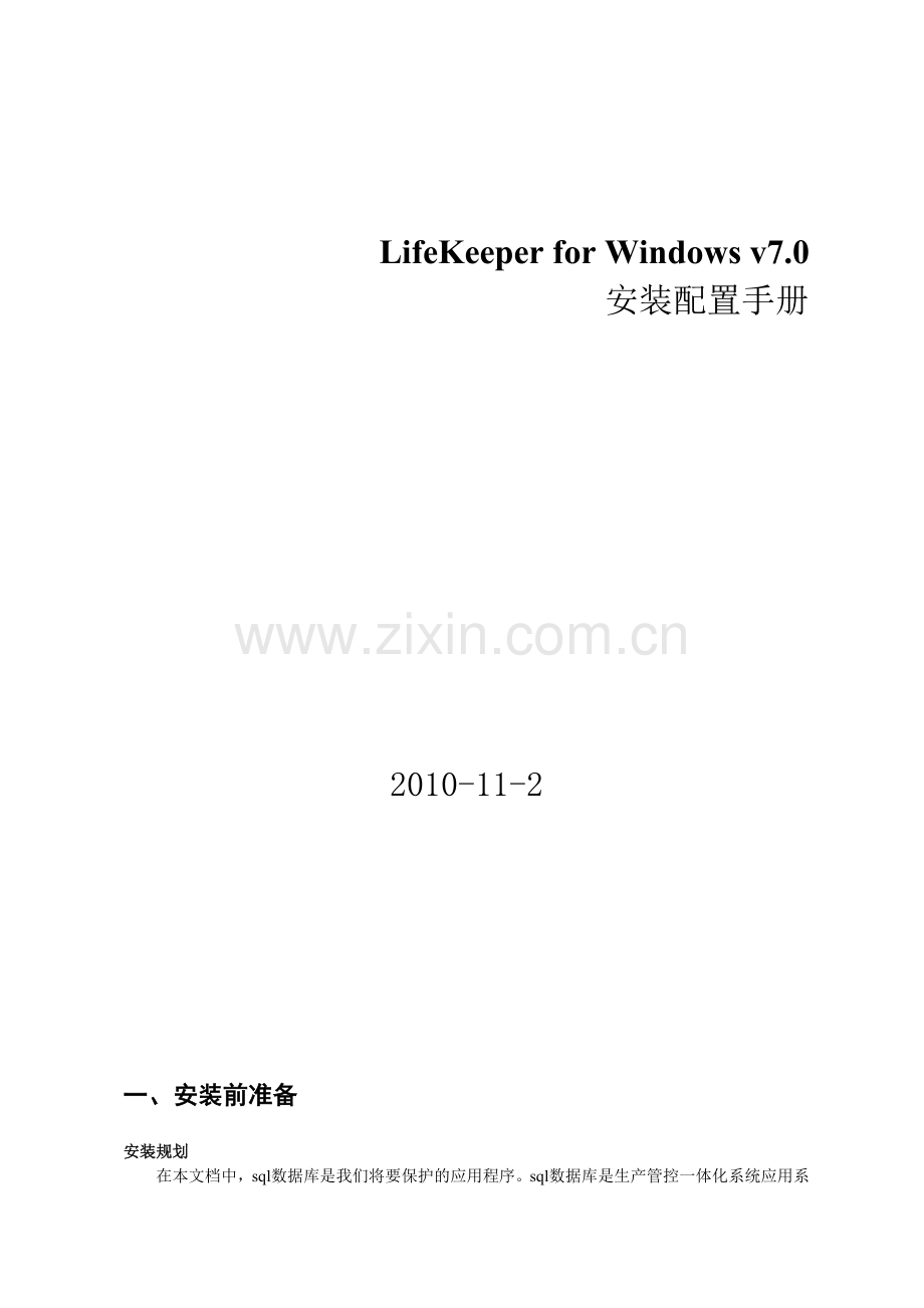 LifeKeeper for Windows v7sqlsever安装配置手册.docx_第1页