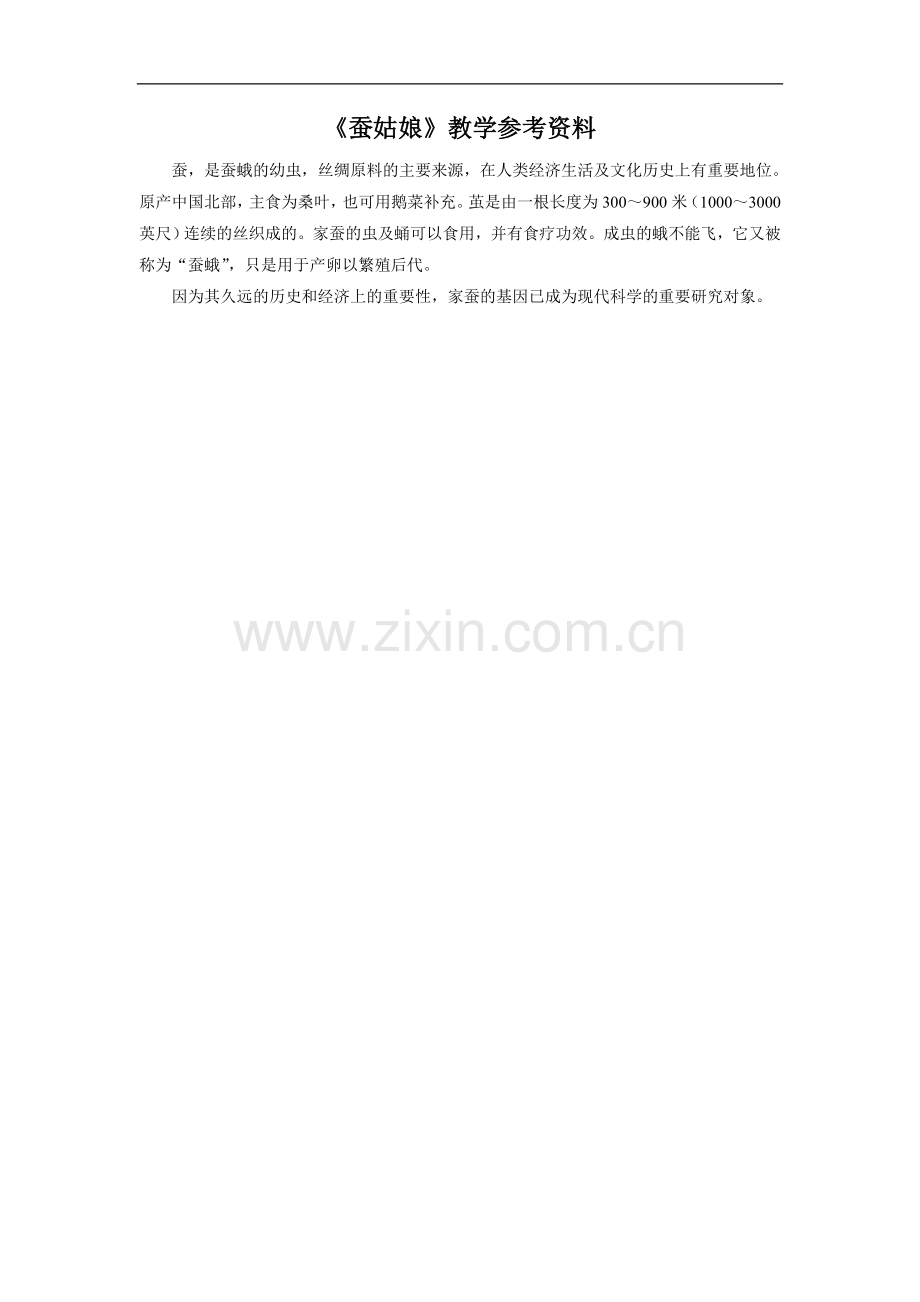 《蚕姑娘》教学参考资料.doc_第1页