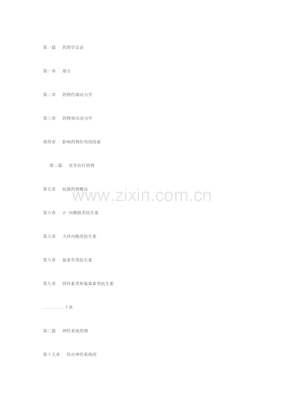 初级药学知识目录.doc_第1页