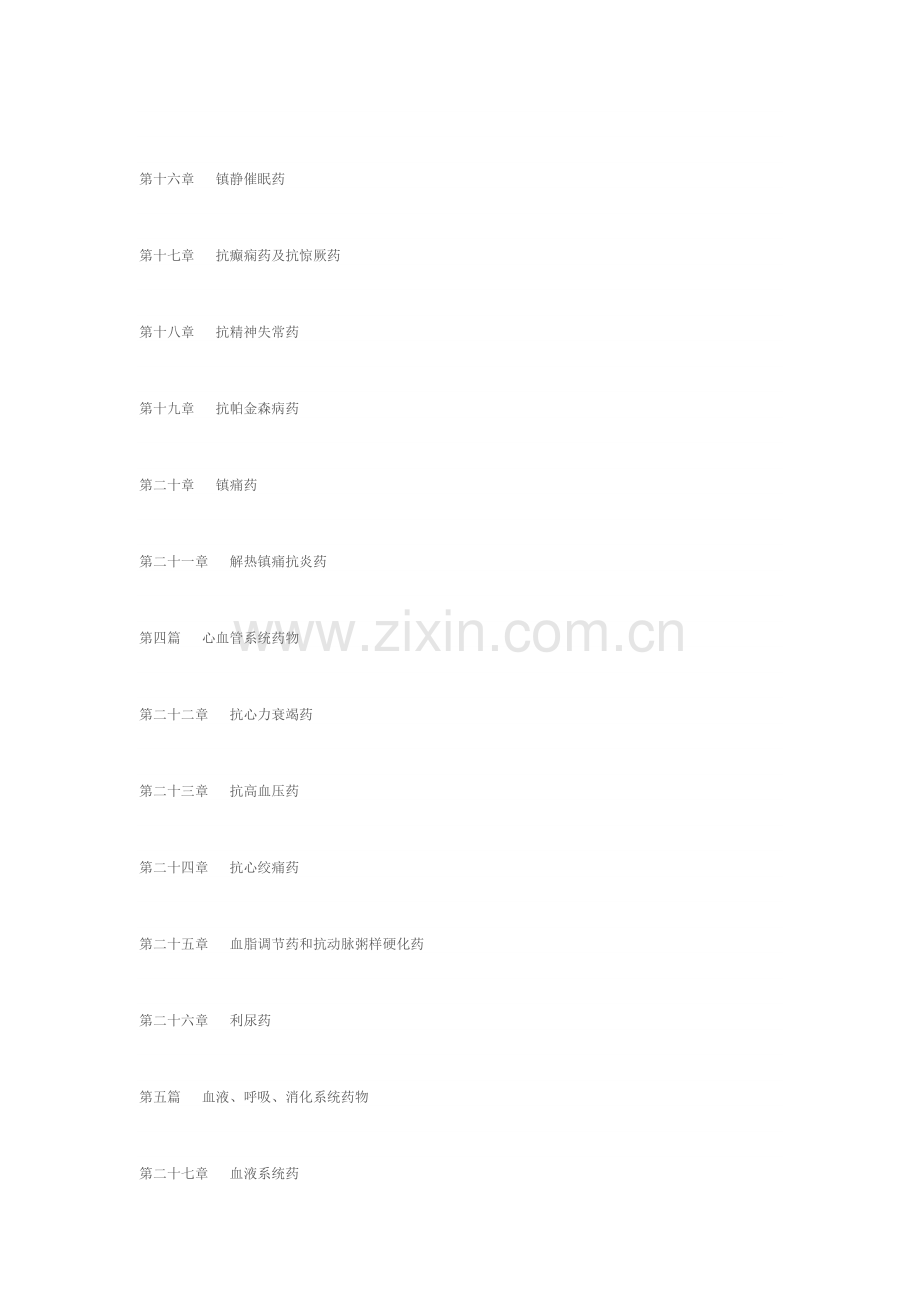 初级药学知识目录.doc_第2页
