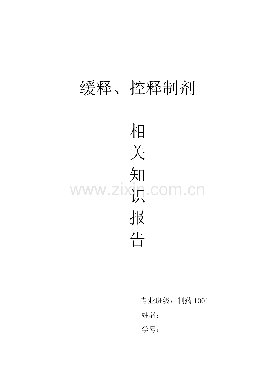 缓释控释制剂.doc_第1页