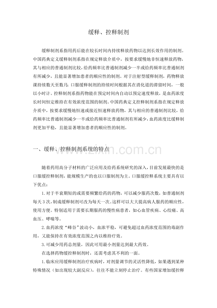 缓释控释制剂.doc_第2页