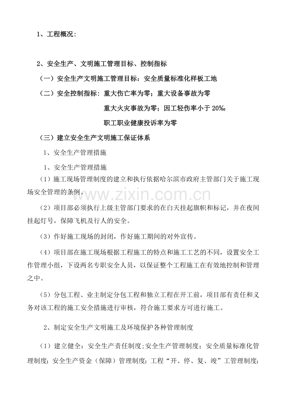 安全生产、文明施工、职业健康、安全管理施工方案.docx_第1页