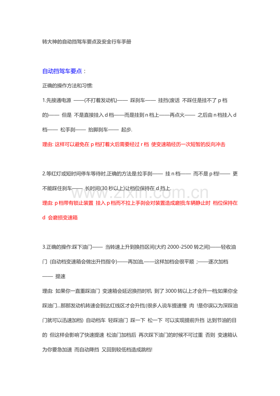 自动挡驾车要点及安全行车手册.docx_第1页