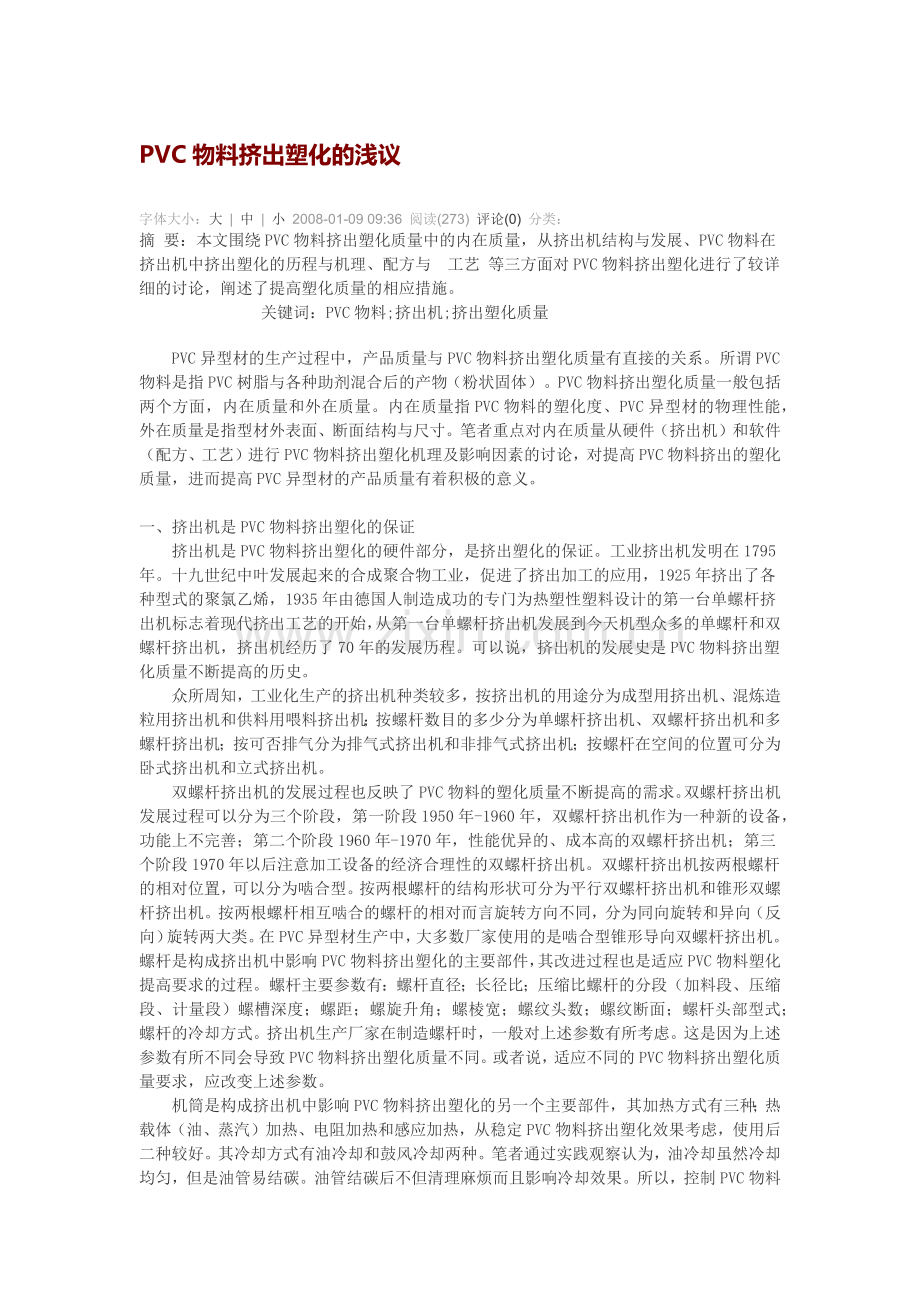 PVC物料挤出塑化的浅议.docx_第1页