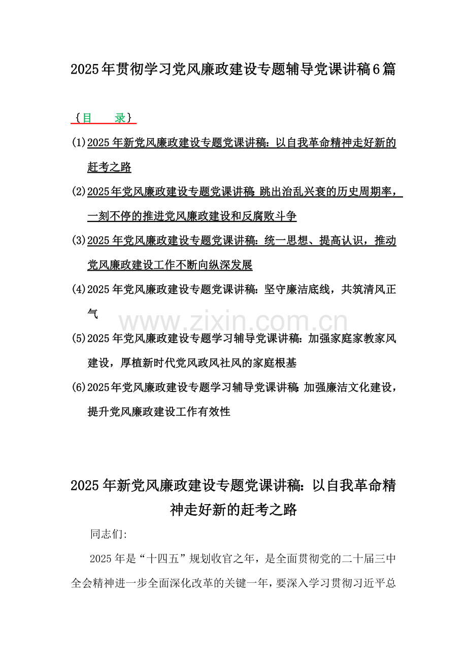 2025年贯彻学习党风廉政建设专题辅导党课讲稿6篇.docx_第1页