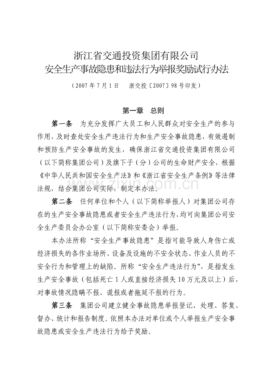 集团公司安全生产事故隐患和违法行为举报奖励试行办法.docx_第1页