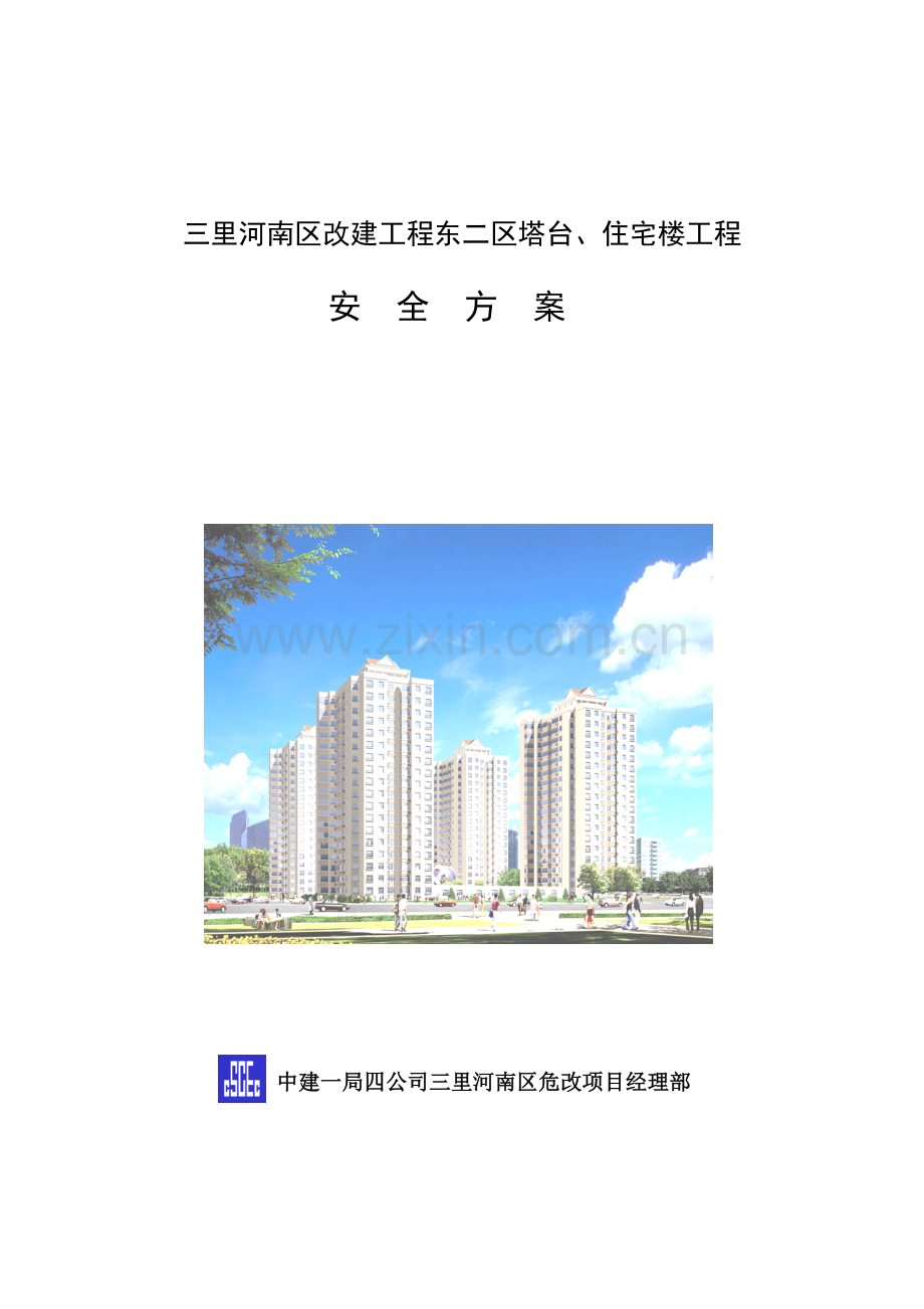 安全方案(16页).doc_第1页