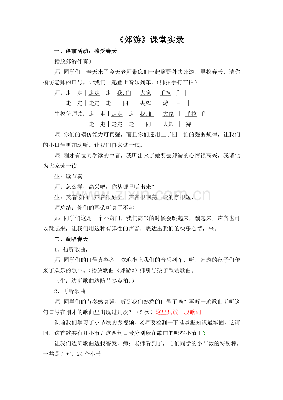 人音版小学音乐二年级下册《郊游》课堂实录.doc_第1页
