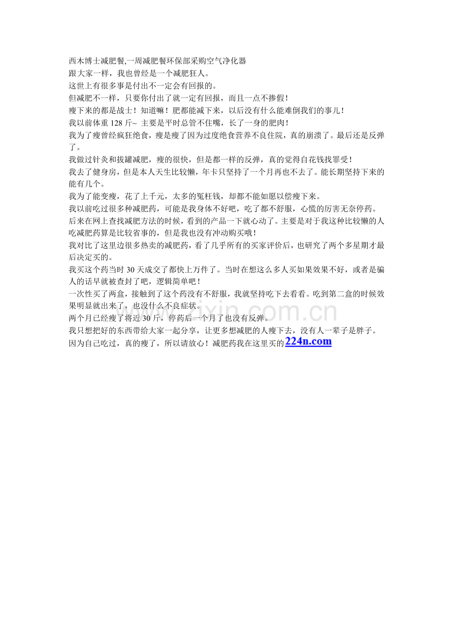 西木博士减肥餐,一周减肥餐环保部采购空气净化器.docx_第1页